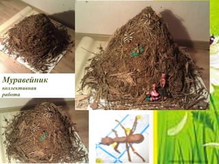 Муравейник
коллективная работа
Муравейник
коллективная
работа
 