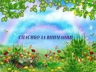 СПАСИБО ЗА ВНИМАНИЕ
 