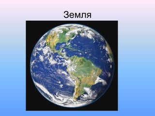 Земля
 