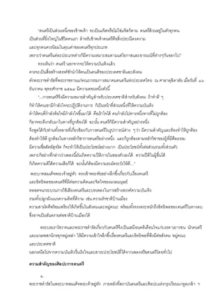 “ดนตรีเป็นส่วนหนึ่งของข้าพเจ้า จะเป็นแจ๊สหรือไม่ใช่แจ๊สก็ตาม ดนตรีล้วนอยู่ในตัวทุกคน
เป็นส่วนที่ยิ่งใหญ่ในชีวิตคนเรา สาหรับข้าพเจ้าดนตรีคือสิ่งประณีตงดงาม
และทุกคนควรนิยมในคุณค่าของดนตรีทุกประเภท
เพราะว่าดนตรีแต่ละประเภทต่างก็มีความเหมาะสมตามแต่โอกาสและอารมณ์ที่ต่างๆกันออกไป”
ทรงเห็นว่า ดนตรี นอกจากจะให้ความบันเทิงแล้ว
ควรจะเป็นสื่อสร้างสรรค์ชักนาให้คนเป็นคนดีของประเทศชาติและสังคม
ดังพระราชดารัสที่พระราชทานแก่คณะกรรมการสมาคมดนตรีแห่งประเทศไทย ณ ศาลาดุสิดาลัย เมื่อวันที่ ๑๖
ธันวาคม พุทธศักราช ๒๕๒๔ มีความตอนหนึ่งดังนี้
“...การดนตรีจึงมีความหมายสาคัญสาหรับประเทศชาติสาหรับสังคม ถ้าทาดี ๆ
ก็ทาให้คนเขามีกาลังใจจะปฏิบัติงานการ ก็เป็นหน้าที่ส่วนหนึ่งที่ให้ความบันเทิง
ทาให้คนที่กาลังท้อใจมีกาลังใจขึ้นมาได้ คือเร้าใจได้ คนกาลังไปทางหนึ่งทางที่ไม่ถูกต้อง
ก็อาจจะดึงกลับมาในทางที่ถูกต้องได้ ฉะนั้น ดนตรีก็มีความสาคัญอย่างหนึ่ง
จึงพูดได้กับท่านทั้งหลายที่เกี่ยวข้องกับการดนตรีในรูปการณ์ต่าง ๆว่า มีความสาคัญและต้องทาให้ถูกต้อง
ต้องทาให้ดี ถูกต้องในทางหลักวิชาการดนตรีอย่างหนึ่ง และก็ถูกต้องตามหลักวิชาของผู้ที่มีศีลธรรม
มีความซื่อสัตย์สุจริต ก็จะทาให้เป็นประโยชน์อย่างมาก เป็นประโยชน์ทั้งต่อส่วนรวมทั้งส่วนตัว
เพราะก็อย่างที่กล่าวว่าเพลงนี้มันเกิดความปีติภายในของตัวเองได้ ความปีติในผู้อื่นได้
ก็เกิดความดีได้ความเสียก็ได้ ฉะนั้นก็ต้องมีความระมัดระวังให้ดี...”
พระบาทสมเด็จพระเจ้าอยู่หัว ทรงเข้าพระทัยอย่างลึกซึ้งเกี่ยวกับเรื่องดนตรี
และอิทธิพลของดนตรีที่มีต่อความคิดและจิตใจของมวลมนุษย์
ตลอดจนกระบวนการใช้เสียงดนตรีและบทเพลงในการสร้างสรรค์ความบันเทิง
รวมทั้งปลูกฝังแนวความคิดที่ดีงาม เช่น ความรักชาติบ้านเมือง
ความสามัคคีพร้อมเพรียงให้เกิดขึ้นในสังคมและหมู่คณะ พร้อมทั้งทรงตระหนักถึงอิทธิพลของดนตรีในทางลบ
ซึ่งอาจเป็นอันตรายต่อชาติบ้านเมืองได้
พระบรมราโชวาทและพระราชดารัสเกี่ยวกับดนตรีจึงเป็นเสมือนคติเตือนใจแก่บรรดาเยาวชน นักดนตรี
และมวลพสกนิกรทุกหมู่เหล่า ให้มีความเข้าใจลึกซึ้งเรื่องดนตรีและอิทธิพลที่พึงมีต่อสังคม หมู่คณะ
และประเทศชาติ
นอกเหนือไปจากความบันเทิงรื่นเริงใจและสาระประโยชน์ที่ได้จากเพลงหรือดนตรีโดยทั่วไป
ความสาคัญของศิลปะการดนตรี
๑.
พระราชดารัสในพระบาทสมเด็จพระเจ้าอยู่หัว ภายหลังที่สถาบันดนตรีและศิลปะแห่งกรุงเวียนนาทูลเกล้า ฯ
 