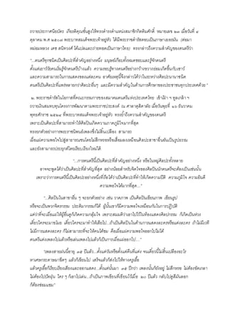 ถวายประกาศนียบัตร เกียรติคุณชั้นสูงให้ทรงดารงตาแหน่งสมาชิกกิตติมศักดิ์ หมายเลข ๒๓ เมื่อวันที่ ๔
ตุลาคม พ.ศ ๒๕๐๗ พระบาทสมเด็จพระเจ้าอยู่หัว ได้มีพระราชดารัสตอบเป็นภาษาเยอรมัน (ต่อมา
หม่อมหลวง เดช สนิทวงศ์ ได้แปลและถ่ายทอดเป็นภาษาไทย) ทรงกล่าวถึงความสาคัญของดนตรีว่า
“...ดนตรีทุกชนิดเป็นศิลปะที่สาคัญอย่างหนึ่ง มนุษย์เกือบทั้งหมดชอบและรู้จักดนตรี
ตั้งแต่เยาว์วัยคนเริ่มรู้จักดนตรีบ้างแล้ว ความรอบรู้ทางดนตรีอย่างกว้างขวางย่อมเกิดขึ้นกับเชาว์
และความสามารถในการแสดงของแต่ละคน อาศัยเหตุนี้จึงกล่าวได้ว่าในระหว่างศิลปะนานาชนิด
ดนตรีเป็นศิลปะที่แพร่หลายกว่าศิลปะอื่นๆ และมีความสาคัญในด้านการศึกษาของประชาชนทุกประเทศด้วย”
๒. พระราชดารัสในโอกาสที่คณะกรรมการของสมาคมดนตรีแห่งประเทศไทย เข้าเฝ้ า ฯ ทูลเกล้า ฯ
ถวายเงินสมทบทุนโครงการพัฒนาตามพระราชประสงค์ ณ ศาลาดุสิดาลัย เมื่อวันพุธที่ ๑๖ ธันวาคม
พุทธศักราช ๒๕๒๔ ที่พระบาทสมเด็จพระเจ้าอยู่หัว ทรงย้าถึงความสาคัญของดนตรี
เพราะเป็นศิลปะที่สามารถทาให้ศิลปินเกิดความภาคภูมิใจมากที่สุด
ทรงยกตัวอย่างการพระราชนิพนธ์เพลงซึ่งไม่สิ้นเปลือง สามารถ
เผื่อแผ่ความพอใจไปสู่สาธารณชนโดยไม่สึกหรอหรือเสื่อมลงเหมือนศิลปะสาขาอื่นอันเป็นรูปธรรม
และยังสามารถประยุกต์โดยเรียบเรียงใหม่ได้
“...การดนตรีนี้เป็นศิลปะที่สาคัญอย่างหนึ่ง หรือในหมู่ศิลปะทั้งหลาย
อาจจะพูดได้ว่าเป็นศิลปะที่สาคัญที่สุด อย่างน้อยสาหรับจิตใจของศิลปินนักดนตรีจะต้องเป็นเช่นนั้น
เพราะว่าการดนตรีนี้เป็นศิลปะอย่างหนึ่งที่ถือได้ว่าเป็นศิลปะที่ทาให้เกิดความปีติ ความภูมิใจ ความยินดี
ความพอใจได้มากที่สุด...”
“...ศิลปินในสาขาอื่น ๆ จะยกตัวอย่าง เช่น วาดภาพ เป็นศิลปินเขียนภาพ เขียนรูป
หรือจะเป็นพวกจิตรกรรม ประติมากรรมก็ได้ ผู้นั้นเขาก็มีความพอใจเหมือนกันในการปฏิบัติ
แต่ว่าที่จะเผื่อแผ่ให้ผู้อื่นดูก็เกิดความกลุ้มใจ เพราะสมมติว่าเอาไปไว้ในห้องแสดงศิลปกรรม ก็เกิดเป็นห่วง
เดี๋ยวใครจะมาขโมย เดี๋ยวใครจะมาทาให้เสียไป...ถ้าเป็นศิลปินในด้านการแสดงละครหรือแต่งละคร ถ้าไม่มีเวที
ไม่มีการแสดงละคร ก็ไม่สามารถที่จะให้คนได้ชม คือเผื่อแผ่ความพอใจออกไปไม่ได้
ดนตรีแต่งเพลงไปแล้วหรือเล่นเพลงไปแล้วก็เป็นการเผื่อแผ่ออกไป…”
“เพลงสายฝนนี้อายุ ๓๕ ปีแล้ว...ตั้งแต่วันหรือตั้งแต่คืนที่แต่ง จนเดี๋ยวนี้ไม่สิ้นเปลืองอะไร
หาเศษกระดาษมาขีดๆ แล้วก็เขียนไป เสร็จแล้วก็ส่งไปให้ทางครูเอื้อ
แล้วครูเอื้อก็เรียบเรียงเสียงและออกแสดง...ตั้งแต่นั้นมา ๓๕ ปีกว่า เพลงนั้นก็ยังอยู่ ไม่สึกหรอ ไม่ต้องขัดเกลา
ไม่ต้องไปปัดฝุ่น ใคร ๆ ก็เอาไปเล่น...ถ้าเป็นภาพเขียนที่เขียนไว้เมื่อ ๒๐ ปีแล้ว กลับไปดูสีมันลอก
ก็ต้องซ่อมแซม”
 