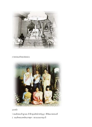 ภาพครอบครัวของพ่อหลวง
แถวหน้า
1 สมเด็จพระเจ้าลูกเธอ เจ้าฟ้ าอุบลรัตน์ราชกัญญา สิริวัฒนาพรรณวดี
2 สมเด็จพระเทพรัตนราชสุดา สยามบรมราชกุมารี
 