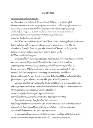 หอเกียรติยศ
หลวงกัลยาณมิตตาวาส(ทับ พาทยโกศล)
หลวงกัลยาณมิตตาวาส ชื่อเดิมว่า ทับ บิดามารดาชื่ออะไร ไม่มีใครทราบ สกุลเดิมคือ ชูสัตย์
พื้นเพดั้งเดิมอยู่ที่อยุธยา แต่ได้ย้ายเข้ามาอยู่ในกรุงเทพฯประมาณรัชกาลที่๒มาตั้งบ้านเรือนอยู่ที่หลังวัดกัลยาณมิตร
ในบริเวณที่ดินของเจ้าพระยาบดินทร์เดชาครั้งหนึ่งเจ้าพระยาบดินทร์เดชาเคยคิดจะให้ครูทับเป็นเจ้าภาษีซุง
เพื่อให้ร่ารวยขึ้นบ้างทาอยู่ได้ ๒-๓ปี แต่ไม่ได้ร่ารวยขึ้นมาเลยเพราะท่านเป็นคนตรงและใจอ่อนจึงเลิกเสีย
และหันมายึดอาชีพทาพิณพาทย์เพียงอย่างเดียวครูทับได้เป็นเจ้ากรมของวัดกัลยาณมิตร
นับตั้งแต่นั้นมาผู้คนจึงมักเรียกท่านว่า “เจ้ากรมทับ”
ท่านมีพี่น้อง ๔ คน รวมทั้งตัวท่านด้วย ที่เป็นชายมีชื่อ วัน กับ จอน และเป็นหญิงชื่อ คอน ท่านเจ้ากรมทับ
ถึงแก่กรรมเมื่อประมาณปี พ.ศ ๒๔๖๒ ท่านมีภรรยา ๓ คน ชื่อ แสง นวล และสุขภรรยาที่ชื่อ แสง
เป็นไทยอิสลาม มีบุตรหญิง ชื่อ หนู และบุตรชายชื่อ ทั่ว บุตรหญิงนั้นได้สมรสกับนายชื่น สุนทรวาทิน
น้องชายของพระยาเสนาะดุริยางค์(แช่ม) มีบุตรชายหญิงชื่อ ฉัตร ช่อ และชั้น
ซึ่งมีฝีมือทางดนตรีถึงขั้นเป็นครูทุกคน
ส่วนบุตรชายที่ชื่อ ทั่ว นั้น ก็คือครูดนตรีฝีมือเยี่ยม ซึ่งเรียกขานกันว่า “จางวางทั่ว” ผู้สืบสกุลพาทยโกศล
ต่อมานั่นเอง และเป็นผู้ที่มีบุตรชายหญิงฝีมือดนตรีดีมาก คือ นายเทวาประสิทธิ์ พาทยโกศล
และคุณหญิงไพทูรย์ กิตติวรรณ ตัวคุณแม่แสงเอง ก็เป็นนักดนตรีที่มีความชานาญทางเครื่องสาย
โดยเฉพาะจะเข้ จนกระทั่งได้เป็นครูดนตรีของเจ้านายในราชสานักหลายพระองค์ในสมัยรัชกาลที่ ๕
นอกจากนั้นยังมีฝีมือทางเหลาลูกระนาด และประดิษฐ์เครื่องดนตรีอีกด้วย ภรรยาที่ชื่อนวล
มีบุตรชายอยู่เพียงคนเดียวชื่อ แมว หรือละม้าย พาทยโกศล ซึ่งเป็นนักดนตรีมีฝีมือทางเครื่องหนังเป็นเยี่ยม
รู้จักกันในนามว่า “ครูแมว เครื่องหนัง” ส่วนภรรยาที่ชื่อ สุขนั้น เข้าใจว่าไม่มีบุตรด้วยกัน
เจ้ากรมทับ เป็นผู้สืบสกุลนักดนตรีมาแต่เดิม เป็นนักดนตรีที่มีฝีมือมาก สามารถเล่นดนตรีได้ทุกชนิด
แต่ชานาญทางซอสามสายเป็นพิเศษ หลังจากที่ท่านเลิกทาอาชีพเป็นเจ้าภาษีซุงแล้ว เจ้าพระยาบดินทร์เดชา
ได้พาท่านไปประจาวงพิณพาทย์ของสมเด็จเจ้าฟ้ าภาณุรังษีสว่างวงศ์
กรมพระยาภาณุพันธุ์วงศ์วรเดช(วังบูรพา) อยู่ระยะหนึ่งแล้วเลิกไป
นอกจากนั้นยังรับหน้าที่เป็นหัวหน้าวงดนตรีประจาบ้าน ของ พระยาภาสกรวงศ์ด้วย
ในทางส่วนตัว เจ้ากรมทับ เป็นครูที่เอาจริงเอาจังกับการสอนมาก
คอยเคี่ยวเข็ญให้ศิษย์ท่องจาและฝึกดนตรีจนจาแม่น ถ้าใครต่อเพลงไม่ได้ดังใจนึก ก็ถึงขนาดลงโทษรุนแรง
เช่น เอาธูปจี้หลัง เป็นต้น เป็นเหตุให้บรรดาลูกศิษย์กลัวเกรงเป็นอันมาก ศิษย์ของท่านเจ้ากรมทับ
เป็นนักดนตรีที่มีชื่อเสียงหลายคน เช่น ครูฉัตร ครูช่อ ครูแมว เป็นต้น
ท่านเจ้ากรมทับเปลี่ยนจากนามสกุล ชูสัตย์ เป็น “พาทยโกศล” ตามที่สมเด็จเจ้าฟ้ าบริพัตรสุขุมพันธุ์
กรมพระนครสวรรค์วรพินิต ประทานก่อนที่จะแก่กรรมไม่กี่ปี นับเป็นนามสกุลที่เหมาะมาก
 