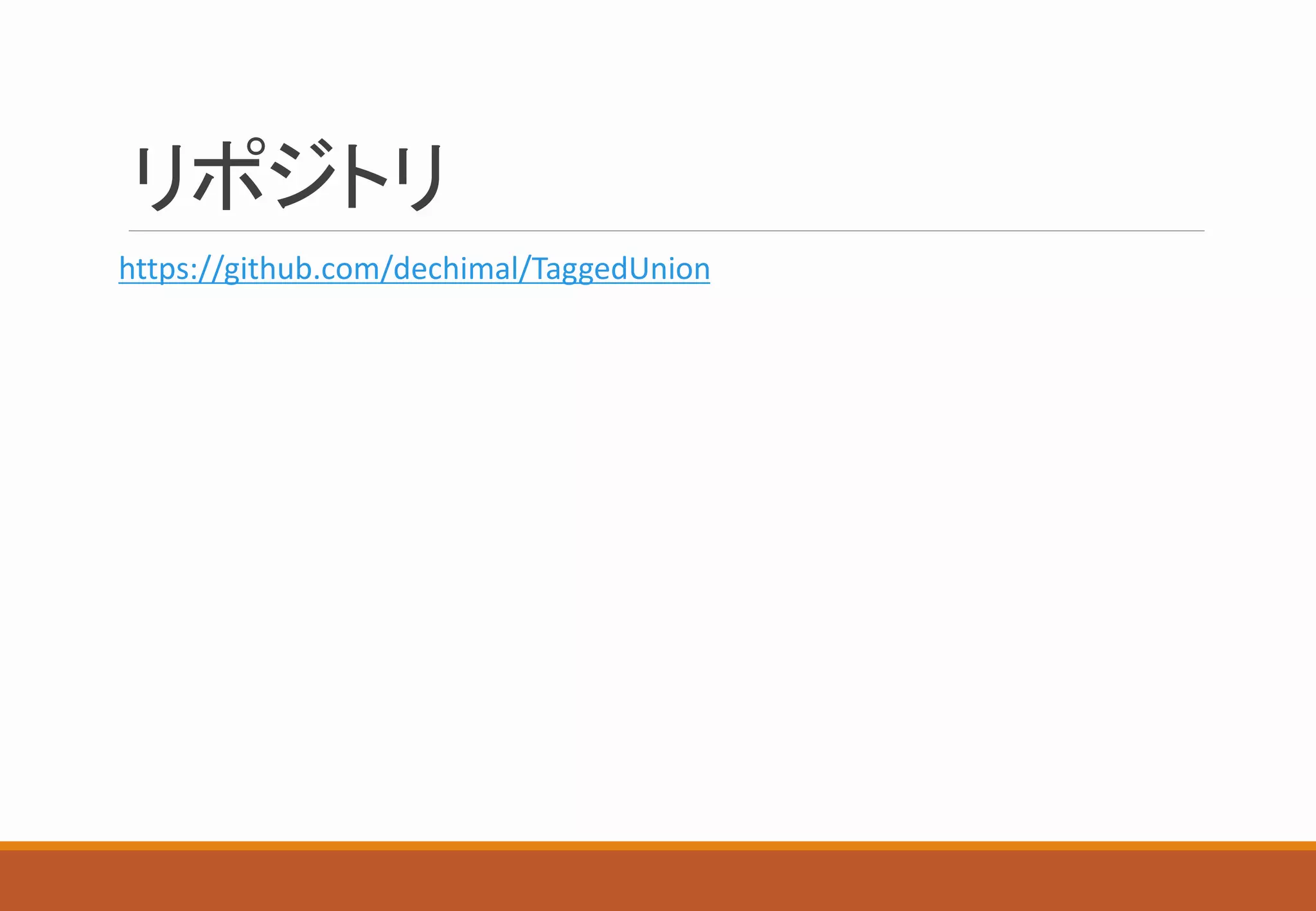 リポジトリ
https://github.com/dechimal/TaggedUnion
 