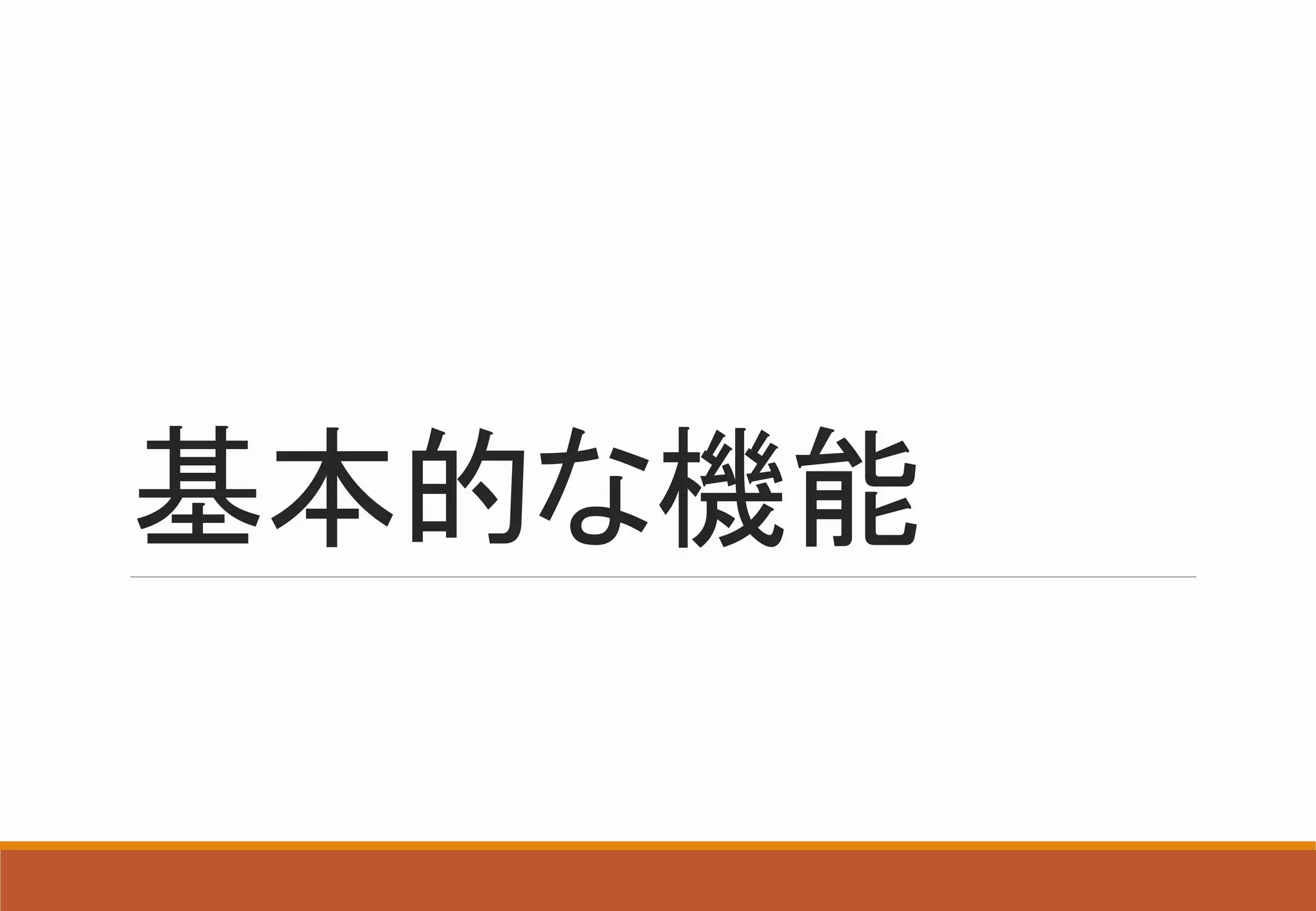 基本的な機能
 