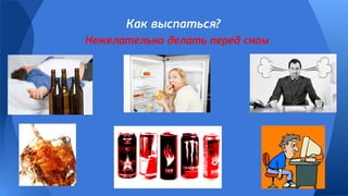 Нежелательно делать перед сном
Как выспаться?
 