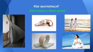 Как выспаться?
Это можно и даже нужно
 