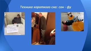 Техника короткого сна: сон - фу
 