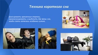 - фиксировать временные отрезки,
- проанализировать и выделить две фазы сна,
когда спать хотелось особенно сильно.
Техника короткого сна
 