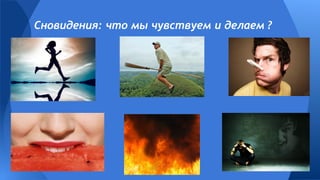 Сновидения: что мы чувствуем и делаем ?
 