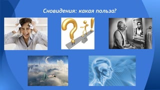 Сновидения: какая польза?
 