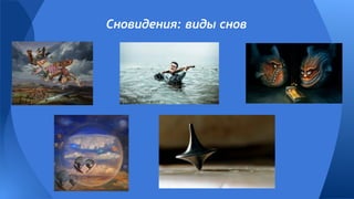 Сновидения: виды снов
 