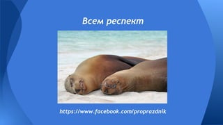 https://www.facebook.com/proprazdnik
Всем респект
 