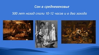 500 лет назад спали 10-12 часов и в два захода
Сон в средневековье
 