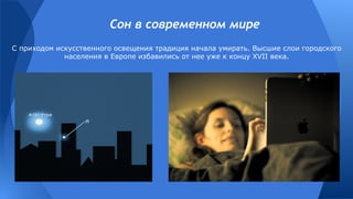 Сон в современном мире
С приходом искусственного освещения традиция начала умирать. Высшие слои городского
населения в Европе избавились от нее уже к концу XVII века.
 