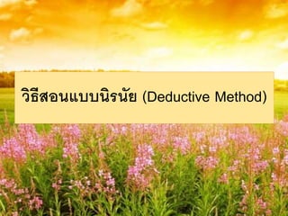 วิธีสอนแบบนิรนัย (Deductive Method)
 