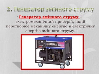 •Генератор змінного струму –
електромеханічний пристрій, який
перетворює механічну енергію в електричну
енергію змінного струму.
 