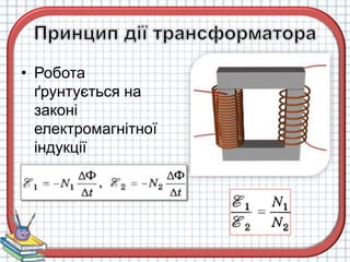 • Робота
ґрунтується на
законі
електромагнітної
індукції
 