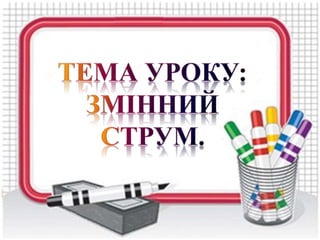 змінний струм