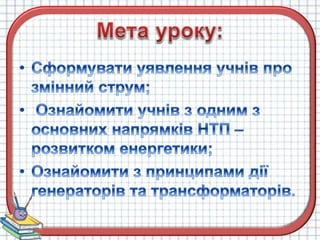 змінний струм