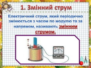 змінний струм