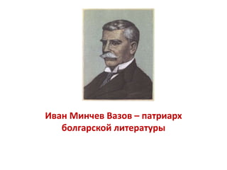 Иван Минчев Вазов – патриарх
болгарской литературы
 