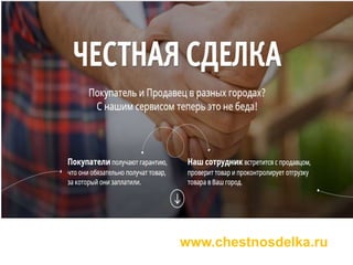 www.chestnosdelka.ru
 