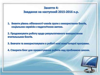 творча фокус група ікт