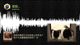 覺醒…
awakening
您如何看神今天在您身上的作為？
我今天怎樣看我的信仰？ 
 