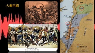 下堂預告：
檢視自己的信仰，有什麼地方需要作澄清或更正？
大衛王國
 