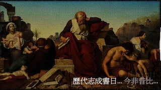 歷代志成書日… 今非昔比…
 