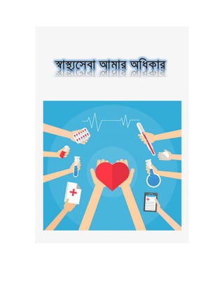 স্বাস্থ্যসেবা আমার অধিকার