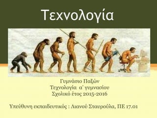Τεχνολογία
Γυμνάσιο Παξών
Τεχνολογία α’ γυμνασίου
Σχολικό έτος 2015-2016
Υπεύθυνη εκπαιδευτικός : Λιανού Σταυρούλα, ΠΕ 17.01
 