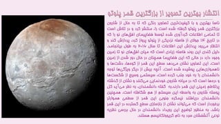 ‫ناسا‬‫بهترین‬‫و‬‫با‬‫ترین‬‫کیفیت‬‫تصاویر‬‫رنگی‬‫که‬‫تا‬‫به‬‫حال‬‫ا‬‫ز‬‫شارون‬
‫بزرگترین‬‫قمر‬‫پلوتو‬‫گرفته‬‫شده‬‫است‬،‫را‬‫منتشر‬‫کرد‬‫و‬‫در‬‫تال‬‫ش‬‫است‬
‫تا‬‫تمامی‬‫اطالعات‬‫گردآوری‬‫شده‬‫توسط‬‫فضاپیمای‬‫های‬‫افق‬‫نو‬‫را‬‫ک‬‫ه‬
‫در‬‫تاریخ‬14‫جوالی‬‫از‬‫فاصله‬‫نزدیکی‬‫از‬‫پلوتو‬‫پرواز‬،‫کرد‬‫پردازش‬‫ک‬‫ند‬‫و‬
‫انتظار‬‫رود‬‫می‬‫پردازش‬‫این‬‫اطالعات‬‫تا‬‫سال‬۲۰1۶‫به‬‫طول‬‫بیانجامد‬.
‫دلیل‬‫کندی‬‫این‬‫روند‬‫فاصله‬‫زیادی‬‫است‬‫که‬‫میان‬‫های‬‫افق‬‫نو‬‫تا‬‫زم‬‫ین‬
‫وجود‬‫دارد‬‫در‬‫حالی‬‫که‬‫این‬‫فضاپیما‬‫همچنان‬‫در‬‫حال‬‫دور‬‫شدن‬‫از‬‫زمین‬
‫است‬.‫این‬‫تصاویر‬‫نشان‬‫دهد‬‫می‬‫سطح‬‫این‬‫قمر‬‫از‬،‫ها‬‫کوه‬‫ها‬‫دشت‬‫و‬
‫هایی‬‫ناهمواری‬‫پوشیده‬‫شده‬‫است‬.‫آنچه‬‫بیش‬‫از‬‫دیگر‬‫ها‬‫ویژگی‬‫تو‬‫جه‬
‫دانشمندان‬‫را‬‫به‬‫خود‬‫جلب‬‫کرده‬،‫است‬‫سیستمی‬‫وسیع‬‫از‬‫شکس‬‫ها‬‫ت‬
‫و‬‫ها‬‫دره‬‫است‬‫که‬‫در‬‫میانه‬‫شارون‬‫خودنمایی‬‫کنند‬‫می‬‫و‬‫نشان‬‫از‬‫گذش‬‫ته‬
ِ‫م‬‫پرتالط‬‫زمینی‬‫این‬‫قمر‬‫دارند‬.‫به‬‫گفته‬،‫دانشمندان‬‫به‬‫نظر‬‫می‬‫آید‬‫کل‬
‫پوسته‬‫شارون‬‫به‬‫واسطه‬‫این‬‫سیستم‬‫از‬‫هم‬‫شکافته‬‫است‬.‫هم‬‫چنین‬
‫دانشمندان‬‫دریافتند‬‫نیمکره‬‫جنوبی‬‫این‬‫قمر‬‫از‬‫سطحی‬‫هموارتر‬
‫برخوردار‬‫است‬‫که‬‫تواند‬‫می‬‫نشان‬‫از‬‫بازسازی‬‫سطح‬‫گسترده‬‫در‬‫این‬‫قمر‬
‫باشد‬.‫به‬‫منظور‬‫توضیح‬‫این‬‫رویداد‬‫دانشمندان‬‫در‬‫حال‬‫بررسی‬‫نظ‬‫ریه‬
‫نوعی‬‫آتشفشان‬‫سرد‬‫به‬‫نام‬‫کریوولکانیسم‬‫هستند‬.
 