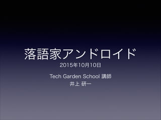 Zҥɥ
20151010
!
Tech Garden School v
 һ
 