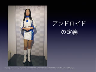 ɥ
ζx
https://ja.wikipedia.org/wiki/%E4%BA%BA%E9%80%A0%E4%BA%BA%E9%96%93#/media/File:Actroid-DER_01.jpg
 