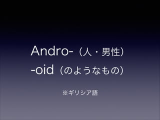 Andro-?ԣ
-oidΤ褦ʤΣ
ꥷZ
 