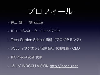 ץե`
?  һ?@inoccu
? IT`ǥͩ`IT󥸥˥
? Tech Garden School vץߥ󥰣
? ƥ󥨥åͬ T?CEO
? ITC-Neoо 
? ֥ INOCCU VISION http://inoccu.net
 