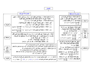 ‫مالحظ‬‫ات‬
*‫الشروط‬ ‫من‬ ‫واحد‬ ‫شرط‬ ‫تحقق‬ ‫عدم‬ ‫يكفى‬
‫الثالثة‬‫لسابقة‬‫عند‬ ‫د‬ ‫الدالة‬ ‫إتصال‬ ‫لعدم‬
‫النقطة‬=‫ا‬
*‫د‬ ‫كانت‬ ‫إذا‬)(‫عند‬ ‫معرفة‬=‫ا‬
،‫د‬)(‫و‬ ، ‫وجود‬ ‫لھا‬‫كانت‬
‫عند‬ ‫متصلة‬ ‫غير‬ ‫الدالة‬=‫ا‬‫إلختالف‬
‫د‬)‫ا‬(‫عن‬‫د‬)(‫فيمكن‬
‫عند‬ ‫متصلة‬ ‫الدالة‬ ‫جعل‬=‫ا‬‫بإعادة‬
‫د‬ ‫بجعل‬ ‫تعريفھا‬)‫ا‬= (‫د‬)(
‫نھـــــ‬‫ـــا‬
←‫ا‬
‫نھـــــ‬‫ـــا‬
←‫ا‬
‫نھـــــ‬‫ـــا‬
←‫ا‬
‫اإلتصال‬
‫فترة‬ ‫على‬ ‫دالة‬ ‫إتصال‬ ‫نقطة‬ ‫عند‬ ‫دالة‬ ‫إتصال‬
‫تعريف‬
‫د‬ ‫الدالة‬ ‫كانت‬ ‫إذا‬‫و‬ ‫ما‬ ‫فترة‬ ‫على‬ ‫معرفة‬
‫كان‬‫ت‬‫ا‬‫فإن‬ ‫الفترة‬ ‫لھذه‬ ‫تنتمى‬:‫تكون‬ ‫د‬
‫عند‬ ‫متصلة‬‫ا‬‫كانت‬ ‫إذا‬ ‫فقط‬ ‫و‬ ‫إذا‬:
‫د‬)= (‫د‬)‫ا‬( ‫نھـــــــــا‬
←‫ا‬
‫شروط‬
‫إتصال‬
‫دالة‬
‫عند‬
‫نقطة‬
‫د‬ ‫الدالة‬ ‫تكون‬‫متصل‬‫عند‬ ‫ة‬=‫ا‬‫إذا‬
‫مجتمعة‬ ‫اآلتية‬ ‫الثالثة‬ ‫الشروط‬ ‫تحققت‬:
١–‫عند‬ ‫معرفة‬ ‫الدالة‬=‫ا‬
‫أن‬ ‫أى‬:‫د‬)‫ا‬(‫وجود‬ ‫لھا‬
–‫د‬)(‫وجود‬ ‫لھا‬
٣–‫د‬)= (‫د‬)‫ا‬(
‫نھـــــ‬‫ـــا‬
←‫ا‬
‫نھـــــ‬‫ـــا‬
←‫ا‬
‫مالحظة‬
‫ف‬ ‫الفترة‬ ‫على‬ ‫متصلة‬ ‫غير‬ ‫د‬ ‫الدالة‬[ =‫ا‬‫ب‬ ،]‫األقل‬ ‫على‬ ‫واحدة‬ ‫نقطة‬ ‫وجدت‬ ‫إذا‬
‫حـ‬ ‫مثل‬gggg‫عندھا‬ ‫متصلة‬ ‫غير‬ ‫د‬ ‫تكون‬ ‫بحيث‬ ‫ف‬‫إ‬ ‫أى‬‫أحد‬ ‫يتحقق‬ ‫لم‬ ‫ذا‬‫الشروط‬:
‫ا‬–‫حـ‬ ‫عند‬ ‫معرفة‬ ‫غير‬ ‫د‬ ‫الدالة‬
‫ب‬–‫حـ‬ ‫عند‬ ‫د‬ ‫للدالة‬ ‫نھاية‬ ‫وجود‬ ‫عدم‬
‫حـ‬–‫د‬ ‫عن‬ ‫حـ‬ ‫عند‬ ‫د‬ ‫الدالة‬ ‫نھاية‬ ‫إختالف‬)‫حـ‬(
‫تعريف‬
)١(‫ف‬ ‫الفترة‬ ‫على‬ ‫معرفة‬ ‫د‬ ‫الدالة‬ ‫كانت‬ ‫إذا‬[ =‫ا‬‫ب‬ ،]‫فإن‬:‫تكون‬ ‫د‬ ‫الدالة‬
‫الفترة‬ ‫لھذه‬ ‫تنتمى‬ ‫نقطة‬ ‫كل‬ ‫عند‬ ‫متصلة‬ ‫كانت‬ ‫إذا‬ ‫ف‬ ‫على‬ ‫متصلة‬
)(‫ف‬ ‫الفترة‬ ‫على‬ ‫معرفة‬ ‫د‬ ‫الدالة‬ ‫كانت‬ ‫إذا‬] =‫ا‬‫ب‬ ،[
‫فإن‬:‫تحققت‬ ‫إذا‬ ‫ف‬ ‫على‬ ‫متصلة‬ ‫تكون‬ ‫د‬ ‫الدالة‬‫اآلتية‬ ‫الشروط‬:
‫ا‬–‫ف‬ ‫الفترة‬ ‫على‬ ‫متصلة‬ ‫د‬ ‫الدالة‬[ =‫ا‬‫ب‬ ،]
‫ب‬–‫عند‬ ‫اليمين‬ ‫من‬ ‫متصلة‬ ‫د‬ ‫الدالة‬‫ا‬‫أى‬:‫د‬)‫ا‬
+
= (‫د‬)(
‫حـ‬–‫عند‬ ‫اليمين‬ ‫من‬ ‫متصلة‬ ‫د‬ ‫الدالة‬‫ا‬‫أى‬:‫د‬)‫ب‬
–
= (‫د‬)(
‫نھـــــــ‬‫ـــا‬
←‫ا‬
+
‫نھـــ‬‫ـــ‬‫ــــــا‬
←‫ب‬
–
‫بعض‬
‫أنماط‬
‫الدوال‬
‫المتصلة‬
)١(‫الحدو‬ ‫كثيرات‬ ‫دوال‬‫د‬:‫على‬ ‫متصلة‬‫من‬ ‫جزئية‬ ‫فترة‬ ‫أى‬ ‫أو‬
)(‫الجبرية‬ ‫الكسرية‬ ‫الدوال‬:‫على‬ ‫متصلة‬‫من‬ ‫جزئية‬ ‫فترة‬ ‫أى‬ ‫أو‬‫المقام‬ ‫دالة‬ ‫أصفار‬ ‫عند‬ ‫عدا‬ ‫ما‬
)٣(‫المثلثية‬ ‫الدوال‬* :‫الجيب‬ ‫دالة‬:‫على‬ ‫متصلة‬‫فترة‬ ‫أى‬ ‫أو‬‫من‬ ‫جزئية‬
*‫التمام‬ ‫جيب‬ ‫دالة‬:‫على‬ ‫متصلة‬‫من‬ ‫جزئية‬ ‫فترة‬ ‫أى‬ ‫أو‬
*‫الظل‬ ‫دالة‬:‫على‬ ‫متصلة‬‫من‬ ‫جزئية‬ ‫فترة‬ ‫أى‬ ‫أو‬‫النقط‬ ‫عند‬ ‫عدا‬ ‫ما‬
‫حيث‬ ‫ط‬‫ن‬‫ن‬‫ن‬‫ن‬gggg ‫ن‬‫ن‬‫ن‬‫ن‬+١
‫نظرية‬
‫د‬ ‫كانت‬ ‫إذا‬١
‫د‬ ،‫ف‬ ‫على‬ ‫معرفتين‬ ‫دالتين‬[ =‫ا‬‫ب‬ ،]‫من‬ ‫كال‬ ‫فإن‬ ‫ف‬ ‫الفترة‬ ‫على‬ ‫متصلتين‬ ‫كانتا‬ ‫و‬ً
‫ف‬ ‫الفترة‬ ‫على‬ ‫متصلة‬ ‫تكون‬ ‫اآلتية‬ ‫الدوال‬:)١(‫د‬١
_‫د‬)(‫د‬١
٠‫د‬)٣(‫د‬ ‫بشرط‬٠
‫د‬
‫د‬١
 
