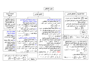 ‫تابع‬:‫اإلشتقاق‬
‫مالحظة‬
‫الزمنية‬ ‫المعدالت‬
‫المرتبطة‬
‫مسائل‬ ‫حل‬ ‫خطوات‬
‫الزمنية‬ ‫المعدالت‬:
)١(‫المعطى‬ ‫تحديد‬
‫إن‬ ‫الرسم‬ ‫مع‬ ‫والمطلوب‬
‫أمكن‬
)(‫إيجاد‬‫رياضية‬ ‫عالقة‬
‫في‬ ‫المتغيرات‬ ‫بين‬ ‫تربط‬
‫والمطلوب‬ ‫المعطى‬
)٣(‫طرفي‬ ‫اشتقاق‬
‫للزمن‬ ‫بالنسبة‬ ‫العالقة‬
)٤(‫بالمعطى‬ ‫التعويض‬
‫المطلوب‬ ‫اليجاد‬
‫بين‬ ‫عالقة‬ ‫وجدت‬ ‫إذا‬
‫متغيرات‬ ‫عدة‬‫بإشتقاق‬
‫بالنسبة‬ ‫العالقة‬ ‫ھذه‬
‫للزمن‬‫ن‬‫ن‬‫ن‬‫ن‬‫ع‬ ‫تنتج‬‫القة‬
‫الزمنية‬ ‫المعدالت‬ ‫بين‬
‫المتغيرات‬ ‫لھذه‬
‫الضمنى‬ ‫اإلشتقاق‬ ‫و‬ ‫الضمنية‬ ‫الدالة‬
‫إليجاد‬‫د‬ ‫الضمنية‬ ‫للدالة‬)‫ص‬ ،: (
)١(‫ص‬ ‫المتغير‬ ‫فصل‬ ‫أمكن‬ ‫إن‬ ‫صريحة‬ ‫لدالة‬ ‫تحول‬
‫مستقل‬ ‫طرف‬ ‫فى‬
)(‫إلى‬ ‫بالنسبة‬ ‫ضمنيا‬ ‫المتساوية‬ ‫طرفى‬ ‫نشتق‬ً
‫المتغيرين‬ ‫أحد‬‫على‬ ‫لنحصل‬ ‫ص‬ ‫أو‬:
‫أو‬
‫ص‬ ‫ء‬
‫ء‬
‫ص‬ ‫ء‬
‫ء‬
‫ء‬
‫ء‬‫ص‬
)‫ص‬(
‫ن‬‫ن‬‫ن‬‫ن‬
=‫ن‬‫ن‬‫ن‬‫ن‬‫ص‬
‫ن‬‫ن‬‫ن‬‫ن‬–١
×
‫ء‬
‫ء‬
‫ص‬ ‫ء‬
‫ء‬
*‫ص‬ ‫الدالة‬ ‫كانت‬ ‫إذا‬=‫د‬)(‫لإلشتقاق‬ ‫قابلة‬
‫المشت‬ ‫ثم‬ ‫األولى‬ ‫المشتقة‬ ‫على‬ ‫نحصل‬ ‫مرات‬ ‫عدة‬‫قة‬
‫ھكذا‬ ‫و‬ ‫الثالثة‬ ‫المشتقة‬ ‫ثم‬ ‫الثانية‬٠٠٠٠‫التوالى‬ ‫على‬
*‫الرموز‬ ‫بأحد‬ ‫الثانية‬ ‫للمشتقة‬ ‫يرمز‬:‫ص‬ ‫أ؛‬
//
‫أ؛‬‫د‬)(‫أ؛‬‫د‬
//
)(
،٠٠٠٠‫ھكذا‬ ‫و‬
*‫يكون‬ ‫المشتقات‬ ‫تعريف‬ ‫من‬ ‫و‬:
=( )،٠٠٠٠‫ھكذا‬ ‫و‬
‫ء‬‫ص‬
‫ء‬
‫ء‬
‫ء‬
‫ء‬‫ص‬
‫ء‬
‫ص‬ ‫ء‬
‫ء‬
‫ء‬
‫ء‬
‫ال‬‫مشتقات‬
‫لدالة‬ ‫العليا‬
‫مالحظة‬
‫كانت‬ ‫إذا‬:‫ص‬=‫د‬)‫ع‬‫ع‬‫ع‬‫ع‬(،‫ع‬‫ع‬‫ع‬‫ع‬=‫ر‬‫ر‬‫ر‬‫ر‬)(‫فإن‬:
( ) =×
‫ص‬ ‫ء‬
‫ء‬‫ع‬‫ع‬‫ع‬‫ع‬
‫ء‬‫ع‬‫ع‬‫ع‬‫ع‬
‫ء‬
‫ء‬
‫ء‬
‫ء‬‫ص‬
‫ء‬
‫الھندسى‬ ‫التطبيق‬
‫المستقيم‬ ‫الخط‬ ‫ميل‬ ‫إيجاد‬ ‫طرق‬
)١(‫بالنقطتين‬ ‫المار‬ ‫المستقيم‬ ‫الخط‬ ‫ميل‬:
‫ا‬)١‫ص‬ ،١(‫ب‬ ،)‫ص‬ ،(‫ھو‬:
‫م‬‫م‬‫م‬‫م‬=
)(‫ھى‬ ‫المستقيم‬ ‫الخط‬ ‫معادلة‬ ‫كانت‬ ‫إذا‬:‫ص‬=
‫م‬‫م‬‫م‬‫م‬‫س‬+‫ھو‬ ‫المستقيم‬ ‫الخط‬ ‫ميل‬ ‫فإن‬ ‫حـ‬:‫م‬‫م‬‫م‬‫م‬
)٣(‫ھى‬ ‫المستقيم‬ ‫الخط‬ ‫معادلة‬ ‫كانت‬ ‫إذا‬:
‫ا‬+‫ص‬ ‫ب‬+‫حـ‬=٠‫الخط‬ ‫ميل‬ ‫فإن‬
‫ھو‬ ‫المستقيم‬:‫م‬‫م‬‫م‬‫م‬=
)٤(‫اإلتجاه‬ ‫مع‬ ‫يصنع‬ ‫الذى‬ ‫المستقيم‬ ‫ميل‬
‫ھو‬ ‫ھـ‬ ‫قياسھا‬ ‫زاوية‬ ‫السينات‬ ‫لمحور‬ ‫الموجب‬
:‫م‬‫م‬‫م‬‫م‬=‫ھـ‬ ‫طا‬‫يكون‬ ‫و‬:‫م‬‫م‬‫م‬‫م‬=٠‫كان‬ ‫إذا‬
‫السينات‬ ‫محور‬ ‫يوازى‬ ‫المستقيم‬
،‫م‬‫م‬‫م‬‫م‬<٠‫إ‬‫حادة‬ ‫زاوية‬ ‫يصنع‬ ‫المستقيم‬ ‫كان‬ ‫ذا‬
‫ا‬ ‫مع‬‫إل‬‫السينات‬ ‫لمحور‬ ‫الموجب‬ ‫تجاه‬،‫م‬‫م‬‫م‬‫م‬>٠
‫ا‬ ‫مع‬ ‫منفرجة‬ ‫زاوية‬ ‫يصنع‬ ‫المستقيم‬ ‫كان‬ ‫إذا‬‫إل‬‫تجاه‬
‫لمحور‬ ‫الموجب‬‫ا‬‫لسينات‬
‫مالحظة‬:‫كان‬ ‫إذا‬:‫م‬‫م‬‫م‬‫م‬١
،‫م‬‫م‬‫م‬‫م‬‫ميال‬‫المستقيمان‬
‫ل‬‫ل‬‫ل‬‫ل‬١
،‫ل‬‫ل‬‫ل‬‫ل‬‫فإن‬:‫ل‬‫ل‬‫ل‬‫ل‬١
//‫ل‬‫ل‬‫ل‬‫ل‬‫كان‬ ‫إذا‬:‫م‬‫م‬‫م‬‫م‬١
=‫م‬‫م‬‫م‬‫م‬
،‫ل‬‫ل‬‫ل‬‫ل‬١
MMMM‫ل‬‫ل‬‫ل‬‫ل‬‫كان‬ ‫إذا‬:‫م‬‫م‬‫م‬‫م‬١
×‫م‬‫م‬‫م‬‫م‬=–١
–١
‫ص‬–‫ص‬١
‫ب‬
–‫ا‬
‫ص‬ ‫ء‬
‫ء‬
*‫ميل‬ ‫إليجاد‬ ‫األولى‬ ‫المشتقة‬ ‫إستخدام‬
‫منحنى‬ ‫على‬ ‫العمودى‬ ‫و‬ ‫المماس‬
)١(‫الدالة‬ ‫لمنحنى‬ ‫المماس‬ ‫ميل‬
‫ص‬=‫د‬)(‫النقطة‬ ‫عند‬)١‫ص‬ ،١(
‫عليه‬ ‫الواقعة‬( ) =)١
‫ص‬ ،
١
(
)(‫العمودى‬ ‫ميل‬‫على‬‫الدالة‬ ‫منحنى‬
‫ص‬=‫د‬)(‫النقطة‬ ‫عند‬)١‫ص‬ ،١(
‫عليه‬ ‫الواقعة‬=
*‫لمنحنى‬ ‫العمودى‬ ‫و‬ ‫المماس‬ ‫معادلتا‬:
)١(‫للمنحنى‬ ‫المماس‬ ‫معادلة‬
‫ص‬=‫د‬)(‫النقطة‬ ‫عند‬)١‫ص‬ ،١(
‫ھى‬:‫ص‬–‫ص‬١=‫م‬‫م‬‫م‬‫م‬)–١(
)(‫العمودى‬ ‫معادلة‬‫للمنحنى‬
‫ص‬=‫د‬)(‫النقطة‬ ‫عند‬)١،‫ص‬١(
‫ھى‬:‫ص‬–‫ص‬١=)–١(
‫حيث‬:‫م‬‫م‬‫م‬‫م‬( ) =)‫س‬
١
‫ص‬ ،
١
(
–١
‫ص‬ ‫ء‬
‫ء‬ )()١
‫ص‬ ،
١
(
–١
‫م‬‫م‬‫م‬‫م‬
‫ص‬ ‫ء‬
‫ء‬
 