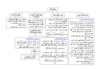 ‫أن‬ ‫يقال‬١‫د‬ ‫للدالة‬ ‫حرجة‬ ‫نقطة‬
)(‫كان‬ ‫إذا‬‫أحد‬ ‫تحقق‬ ‫ت‬‫الشرطين‬:
١–‫د‬
/
)١(‫و‬ ‫وجود‬ ‫لھا‬
‫الصفر‬ ‫تساوى‬
–‫د‬
/
)١(‫موجودة‬ ‫غير‬
‫الدالة‬ ‫سلوك‬
‫الجبرى‬ ‫المقدار‬ ‫إشارة‬
‫الجبرى‬ ‫المقدار‬ ‫إشارة‬ ‫نبحث‬:
‫د‬)= (‫ا‬+‫ب‬+، ‫حـ‬‫ا‬‫حـ‬ ، ‫ب‬ ،gggg
)١(‫كان‬ ‫إذا‬‫ا‬=‫ب‬=‫فإن‬ ‫صفر‬‫د‬ ‫إشارة‬)(
‫لكل‬ ‫حـ‬ ‫إشارة‬ ‫نفس‬ ‫ھى‬gggg
)(‫كان‬ ‫إذا‬:‫ا‬‫ا‬‫ا‬‫ا‬=‫إشارة‬ ‫فإن‬ ‫صفر‬‫د‬)(
١–‫د‬ ‫تكون‬)= (‫صفر‬‫عندما‬=
–‫إ‬ ‫تكون‬‫د‬ ‫شارة‬)(‫ب‬ ‫إشارة‬ ‫نفس‬ ‫ھى‬
‫عندما‬<
٣–‫د‬ ‫إشارة‬ ‫تكون‬)(‫ب‬ ‫إشارة‬ ‫عكس‬ ‫ھى‬
‫عندما‬>
)٣(‫كان‬ ‫إذا‬:‫ا‬≠‫صفر‬‫إشارة‬ ‫لتعيين‬‫د‬)(
‫المعادلة‬ ‫جذرى‬ ‫نوجد‬‫ا‬+‫ب‬+‫حـ‬=٠
١–‫فإن‬ ‫تخيليين‬ ‫الجذران‬ ‫كان‬ ‫إذا‬‫د‬)(‫لھا‬
‫إشارة‬ ‫نفس‬‫ا‬‫ل‬‫كل‬gggg
–‫متساويين‬ ‫حقيقيين‬ ‫الجذران‬ ‫كان‬ ‫إذا‬"‫ل‬"
‫فإن‬‫د‬)(=٠‫عندما‬=‫ل‬‫د‬ ،)(
‫إشارة‬ ‫نفس‬ ‫لھا‬‫ا‬‫عندما‬gggg–}‫ل‬{
٣–‫متساويين‬ ‫حقيقيين‬ ‫الجذران‬ ‫كان‬ ‫إذا‬"‫ل‬،‫م‬‫م‬‫م‬‫م‬"
‫فإن‬* :‫د‬)(=٠‫عندما‬gggg}‫ل‬،‫م‬‫م‬‫م‬‫م‬{
*‫د‬)(‫إشارة‬ ‫عكس‬ ‫لھا‬‫ا‬‫عندما‬
gggg[، ‫ل‬‫م‬‫م‬‫م‬‫م‬]
*‫د‬)(‫إشارة‬ ‫نفس‬ ‫لھا‬‫ا‬‫عندما‬
gggg–[‫ل‬،‫م‬‫م‬‫م‬‫م‬]
–‫ب‬
‫حـ‬
–‫ب‬
‫حـ‬
–‫ب‬
‫حـ‬
‫الدالة‬ ‫تناقص‬ ‫و‬ ‫تزايد‬
‫نظرية‬:‫كانت‬ ‫إذا‬‫الدالة‬‫د‬)(‫قابلة‬
‫فى‬ ‫لإلشتقاق‬]‫ا‬‫ب‬ ،: [
١–‫على‬ ‫متزايدة‬ ‫د‬ ‫تكون‬]‫ا‬‫ب‬ ،[‫إذا‬
‫د‬ ‫كانت‬
/
)(<٠‫لكل‬gggg]‫ا‬‫ب‬ ،[
–‫على‬ ‫متناقصة‬ ‫د‬ ‫تكون‬]‫ا‬‫ب‬ ،[‫إذا‬
‫د‬ ‫كانت‬
/
)(>٠‫لكل‬gggg]‫ا‬‫ب‬ ،[
–––‫د‬
/
)(
‫د‬)(
+ + +
‫إذا‬‫كانت‬‫الدالة‬‫د‬)(‫معرفة‬
‫على‬]‫ا‬‫ب‬ ،[‫قيمة‬ ‫للدالة‬ ‫كان‬ ‫و‬
‫عند‬ ‫محلية‬ ‫صغرى‬ ‫أو‬ ‫عظمى‬١
gggg]‫ا‬‫ب‬ ،[‫فإن‬‫د‬
/
)١(=٠
‫الصغرى‬ ‫و‬ ‫العظمى‬ ‫القيم‬
‫لدالة‬ ‫المحلية‬
‫و‬ ‫العظمى‬ ‫القيم‬ ‫تعيين‬
‫لدالة‬ ‫المحلية‬ ‫الصغرى‬
‫بإستخدام‬‫األولى‬ ‫المشتقة‬:
١–‫كان‬ ‫إذا‬:‫د‬
/
)(٠‫لقيم‬‫يسار‬ ‫على‬
١‫مباشر‬‫د‬ ،
/
)(٠‫لقيم‬‫يمين‬ ‫على‬
١‫مباشرة‬‫فإن‬١‫محلية‬ ‫عظمى‬ ‫قيمة‬ ‫عندھا‬ ‫نقطة‬
–‫كان‬ ‫إذا‬:‫د‬
/
)(٠‫لقيم‬‫يسار‬ ‫على‬
١‫د‬ ، ‫مباشرة‬
/
)(٠‫لقيم‬‫يمين‬ ‫على‬
١‫فإن‬ ‫مباشرة‬١‫محلية‬ ‫صغرى‬ ‫قيمة‬ ‫عندھا‬ ‫نقطة‬
‫د‬
/
)( –––
١
+ + +
‫ع‬‫م‬‫م‬‫م‬‫م‬
‫د‬
/
)( + + +
١
–––
‫ص‬‫م‬‫م‬‫م‬‫م‬
‫بإستخدام‬‫الثانية‬ ‫المشتقة‬:
١–‫كان‬ ‫إذا‬:‫د‬
/
)(=٠،‫د‬
//
)١(<٠
‫فإن‬)١،‫د‬)١( (‫نقطة‬‫محلية‬ ‫صغرى‬
–‫كان‬ ‫إذا‬:‫د‬
/
)(=٠،‫د‬
//
)١(>٠
)١،‫د‬)١( (‫نقطة‬‫محلية‬ ‫عظمى‬
‫مالحظة‬
‫كانت‬ ‫إذا‬:‫د‬
//
)١(=٠
‫األولى‬ ‫المشتقة‬ ‫نستخدم‬
‫للدالة‬ ‫الحرجة‬ ‫النقط‬
 
