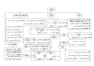 aaaa]‫د‬١
)(‫د‬)(٠٠٠٠
‫د‬‫ن‬‫ن‬‫ن‬‫ن‬
)[ (‫ء‬=aaaa]‫د‬١
)(‫ء‬
aaaa‫د‬)(‫ء‬٠٠٠aaaa]‫د‬‫ن‬‫ن‬‫ن‬‫ن‬
)(‫ء‬
‫قاعدة‬
aaaa
‫ن‬‫ن‬‫ن‬‫ن‬
‫ء‬=+‫ث‬
‫حيث‬:‫ن‬‫ن‬‫ن‬‫ن‬≠–١‫ثاب‬ ‫ث‬ ،‫ت‬

‫ن‬‫ن‬‫ن‬‫ن‬+١
‫ن‬‫ن‬‫ن‬‫ن‬+١
aaaa‫ء‬=+‫ث‬،
aaaa‫ا‬‫ء‬=‫ا‬+‫ث‬
‫مالحظة‬
aaaa‫ا‬
‫ن‬
‫ء‬=+‫ث‬
‫حيث‬:‫ن‬‫ن‬‫ن‬‫ن‬≠–١،‫ا‬،‫ثوابت‬ ‫ث‬
‫ا‬
‫ن‬‫ن‬‫ن‬‫ن‬+١
‫ن‬‫ن‬‫ن‬‫ن‬+١‫نتيجة‬
‫مالحظات‬
aaaa)‫ا‬+‫ب‬(
‫ن‬‫ن‬‫ن‬‫ن‬
‫ء‬=+‫ث‬
‫حيث‬:‫ن‬‫ن‬‫ن‬‫ن‬≠–١‫؛‬‫ا‬،، ‫ب‬‫ثوابت‬ ‫ث‬
)‫ا‬+‫ب‬(
‫ن‬‫ن‬‫ن‬‫ن‬+١
‫ا‬)‫ن‬‫ن‬‫ن‬‫ن‬+١(
AAAA‫نعلم‬‫ص‬ ‫مشتقة‬ ‫أن‬‫بالنسبة‬‫إلى‬‫ھى‬
BBBBaaaa‫ء‬=aaaa‫ص‬ ‫ء‬=‫ص‬
‫ص‬ ‫ء‬
‫ء‬
‫ء‬‫ص‬
‫ء‬
‫المتغيرات‬ ‫فصل‬:‫كان‬ ‫إذا‬:=
‫فإن‬:aaaa‫ر‬‫ر‬‫ر‬‫ر‬)‫ص‬(‫ص‬ ‫ء‬=aaaa‫د‬)(‫ء‬
‫ص‬ ‫ء‬
‫ء‬
‫د‬)(
‫ر‬‫ر‬‫ر‬‫ر‬)‫ص‬(
‫ص‬=‫د‬)(
‫ء‬‫ص‬
‫ء‬
‫ص‬ ‫ء‬
‫ء‬
‫تكامل‬
‫تفاضل‬ ‫تفاضل‬
‫تكامل‬
‫ھندسى‬ ‫تطبيق‬
‫كان‬ ‫إذا‬:‫ص‬=‫د‬)(‫ھى‬
‫منحنى‬ ‫معادلة‬‫فإن‬:‫المماس‬ ‫ميل‬
‫نقطة‬ ‫أى‬ ‫عند‬ ‫له‬)‫ص‬ ،(
‫عليه‬ ‫تقع‬=‫ص‬
/
=‫د‬
/
)(
‫تكون‬ ‫بالتالى‬ ‫و‬‫ھى‬ ‫معادلته‬:
‫د‬)= (aaaa‫د‬
/
)(‫ء‬
‫مالحظة‬
‫التكامل‬
‫تعريف‬
‫د‬ ‫كانت‬ ‫إذا‬)(‫إيجاد‬ ‫أمكن‬ ‫و‬ ‫متصلة‬ ‫دالة‬
‫ت‬ ‫دالة‬)(‫قابلة‬‫نقطة‬ ‫كل‬ ‫عند‬ ‫لإلشتقاق‬
‫مجالھا‬ ‫فى‬‫بحيث‬:‫ت‬
/
)= (‫د‬)(
‫فإن‬:‫ت‬)= (aaaa‫د‬)(‫ء‬
‫كان‬ ‫إذا‬ ‫فقط‬ ‫و‬ ‫إذا‬:‫ت‬
/
)= (‫د‬)(
‫نظريات‬
*aaaa‫حا‬)‫ا‬+‫ب‬(‫ء‬=
–‫حتا‬)‫ا‬+‫ب‬(+‫ث‬
*aaaa‫ح‬‫ت‬‫ا‬)‫ا‬+‫ب‬(‫ء‬=
‫حتا‬)‫ا‬+‫ب‬(+‫ث‬
*aaaa‫قا‬)‫ا‬+‫ب‬(‫ء‬=
–‫ط‬‫ا‬)‫ا‬+‫ب‬(+‫ث‬
*aaaa‫حا‬‫ء‬=–‫حتا‬+‫ث‬*aaaa‫حتا‬‫ء‬=‫حا‬+‫ث‬
*aaaa‫قا‬‫ء‬=‫طا‬+‫ث‬
١
‫ا‬
١
‫ا‬
١
‫ا‬
‫المثلثية‬ ‫الدوال‬ ‫بعض‬ ‫تكامل‬
 