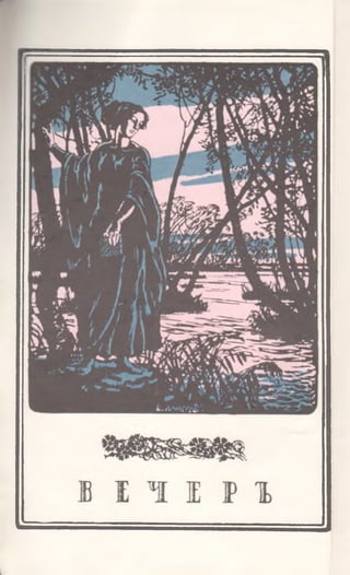 Ахматова. Вечер