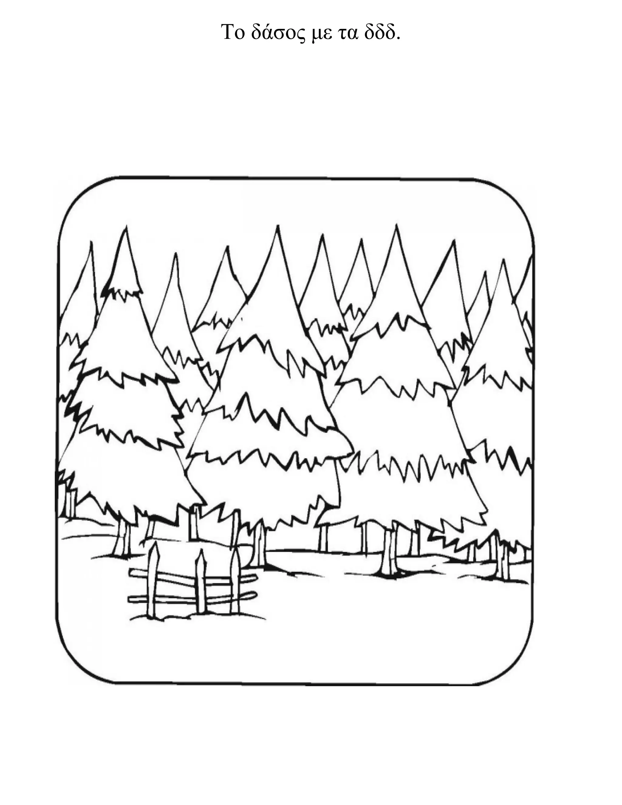 Το δάσος με τα δδδ.
 