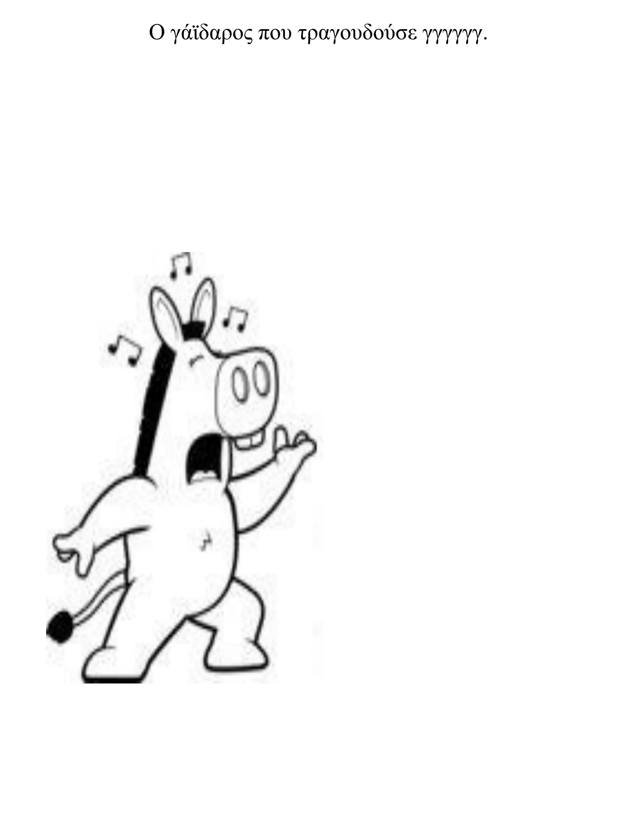 Ο γάϊδαρος που τραγουδούσε γγγγγγ.
 