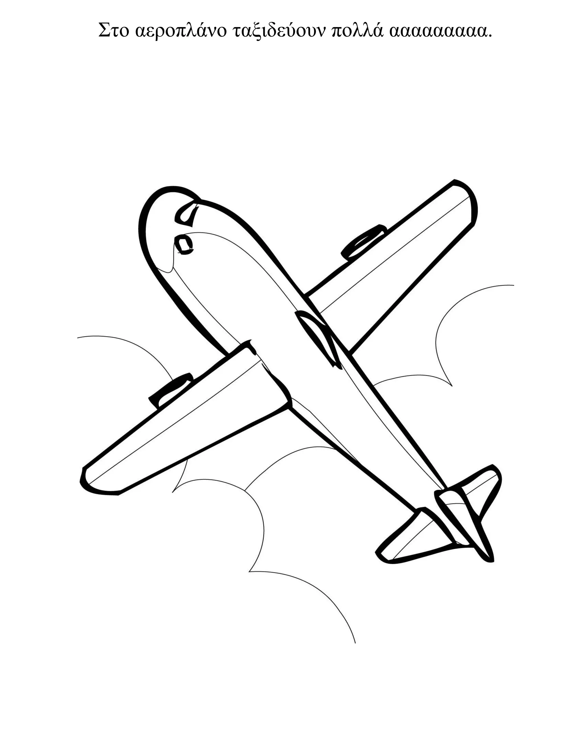 Στο αεροπλάνο ταξιδεύουν πολλά ααααααααα.
 