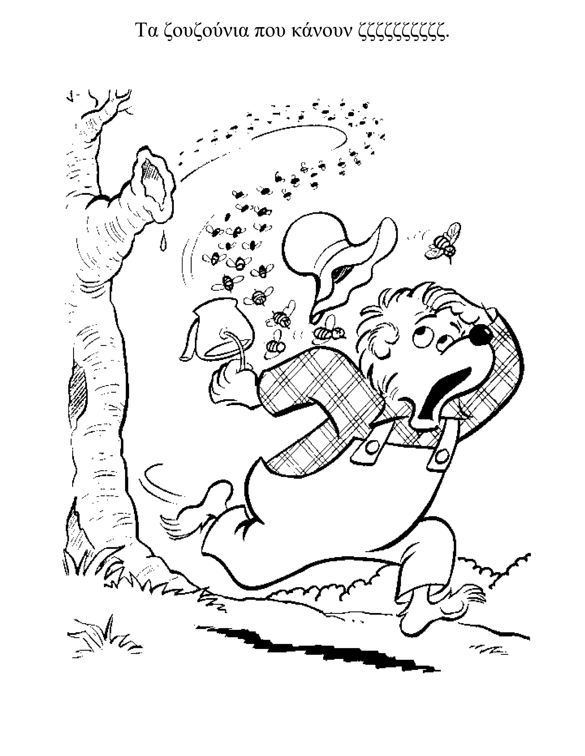 Τα ζουζούνια που κάνουν ζζζζζζζζζζ.
 