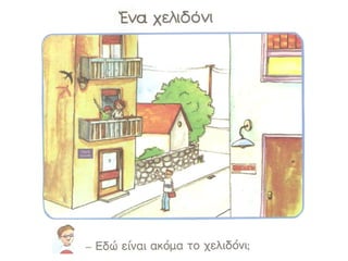 Ένα χελιδόνι