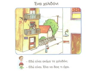 Ένα χελιδόνι