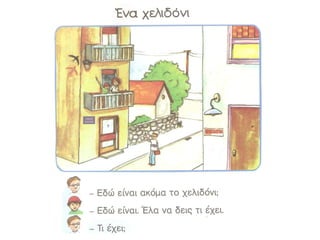 Ένα χελιδόνι